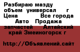 Разбираю мазду 626gf 1.8'объем  универсал 1998г › Цена ­ 1 000 - Все города Авто » Продажа запчастей   . Алтайский край,Змеиногорск г.